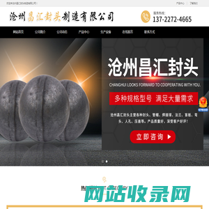沧州昌汇封头制造有限公司-椭圆封头,半圆封头,半球封头,球形封头,碟型封头,U型封头