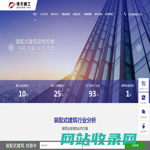 德丰重工-装配式建筑一体化专家 - 装配式建筑 钢结构建筑