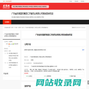 广东省东莞国药集团仁济堂药业有限公司莞城丽峰药店-公司首页