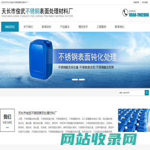 不锈钢酸洗钝化液-不锈钢酸洗钝化膏-天长市俊武不锈钢表面处理材料厂