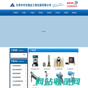 天津市中交路业工程仪器有限公司-沥青检测仪器|混凝土检测仪器|砂浆检测仪器|土工检测仪器|水泥检测仪器