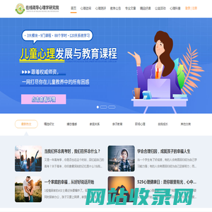 在线疏导心理学研究院-专注于心理知识科普和大众心理健康教育