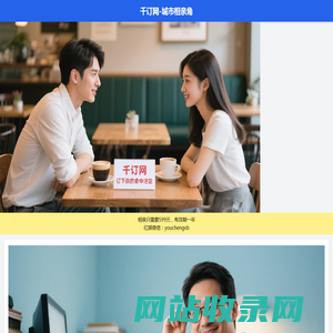 千订网-城市相亲角