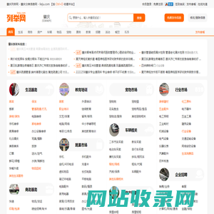 肇庆列举网 - 肇庆分类信息免费发布平台