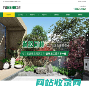 宁波逸源园林工程有限公司|园林绿化工程|室内外植物租摆|别墅花园设计|庭院景观设计-设计、施工、养护、综合性绿化服务