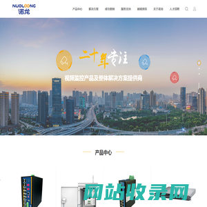 诺龙技术_20年视频监控产品及整体解决方案提供商