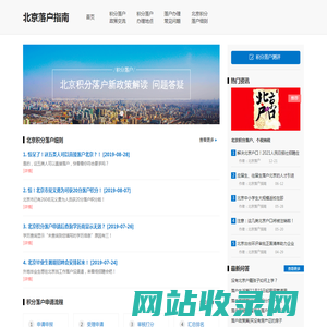 北京落户_北京落户指南细则资讯网站