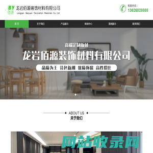 龙岩佰源装饰材料有限公司