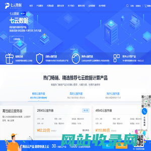 七云数据-全球服务器商-香港云服务器-免备案云服务器-国内高防御服务器-服务器托管-高防CDN-域名SSL证书-为您提供安全、稳定、高效的云服务！ - 七云网络