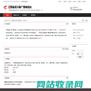 江西省遂川县广播电视台：广播新闻和播映电视节目