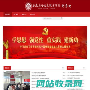 安徽卫生健康职业学院-财务处
