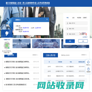 浙江省建筑施工企业三类人员和特种作业人员考试管理系统