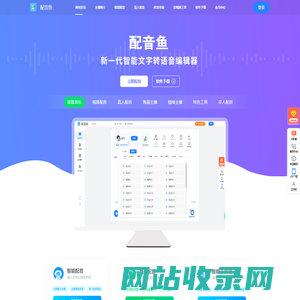 配音鱼-短视频配音-文字转语音-配音网站