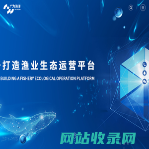 海洋数智化领导者_山东广为海洋科技有限公司