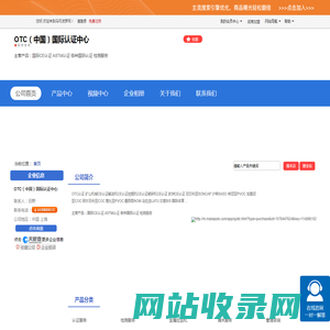 OTC（中国）国际认证中心「企业信息」-马可波罗网