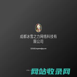 成都冰雪之力网络科技有限公司