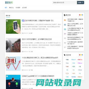 西西随笔 - 分享方法，随笔和经历感悟