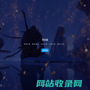 李永南 - 一枚Java渣的个人博客网站