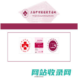上海护理继续教育园地