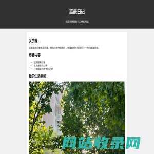 嘉豪日记