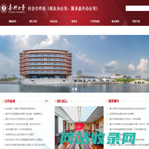 嘉兴大学社会合作处（校友办公室、服务嘉兴办公室）