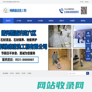 地面清洗_石材养护预约_济南石材养护_石材翻新_济南利雅德清洗工程有限公司