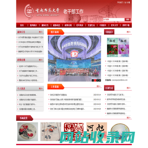 首都师范大学离退休干部处