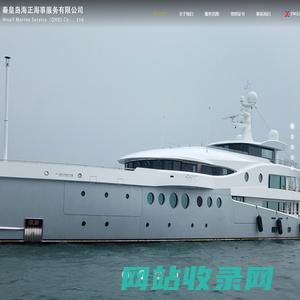 秦皇岛海正海事服务有限公司