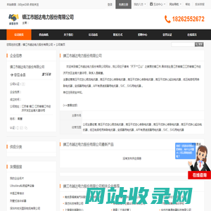 镇江市越达电力股份有限公司首页 - 八方资源网