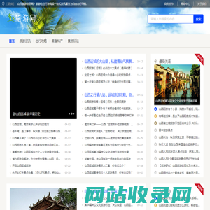 山西旅游资讯网 - 旅游吃住行游购娱一站式资讯服务为自由出行导航