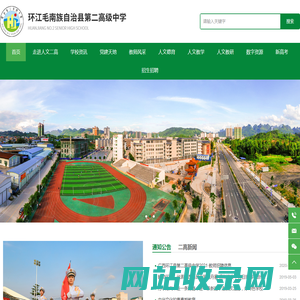 环江毛南族自治县第二高级中学
