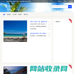 宁德旅游资讯网 - 旅游吃住行游购娱一站式资讯服务为自由出行导航