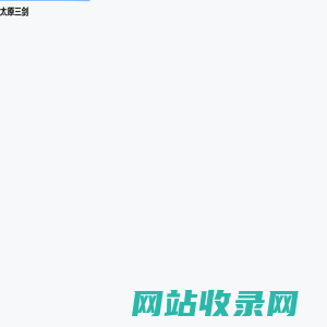 太原三剑