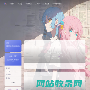小铭的小破站