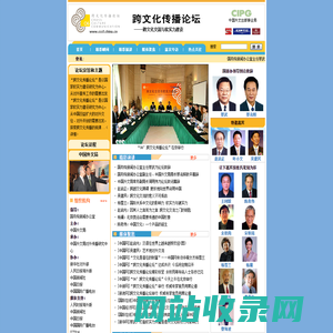 跨文化传播论坛_中国网