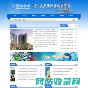浙江省现代远程教育学会