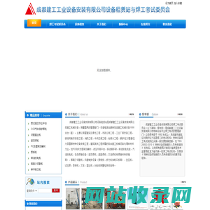 成都建工工业设备安装有限公司设备租赁站与焊工考试委员会