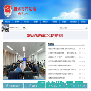 廊坊市司法局