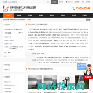 济南市历城区印之彩计算机经营部首页 - 八方资源网