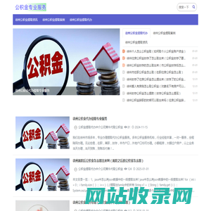 徐州离职公积金代办_徐州代办公积金中介_徐州封存公积金代办中介_徐州公积金中介代办-公积金提取代办