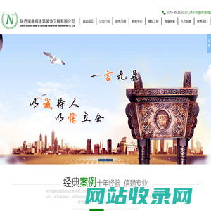 陕西南鹏辉建筑装饰工程有限公司,陕西南鹏辉,南鹏辉建设,南鹏辉建筑,-陕西南鹏辉建筑装饰工程有限公司