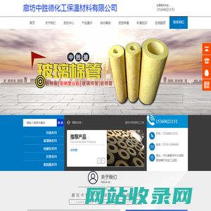 廊坊中胜德化工保温材料有限公司-本公司主要生产销售：岩棉制品、玻璃棉制品、聚氨酯制品、高压聚乙烯制品、泡沫玻璃制品、水泥发泡制品；锅炉水处理药剂、硅酸铝制品、橡塑海绵制品、橡胶制品、塑料制品。