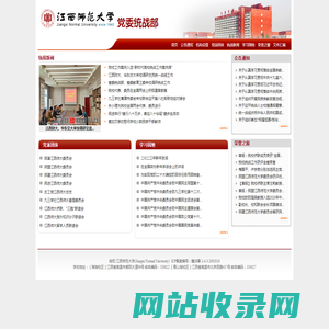 江西师范大学党委统战部
