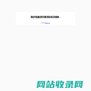 网站可能是试用/到期/更名或已经删除..._跨屏互联