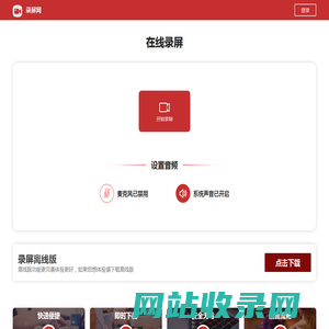 免费在线录屏