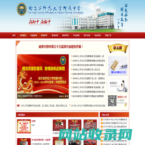 哈尔滨师范大学附属中学