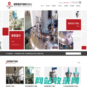 内加热单锥螺带真空干燥机_原料药_锥形_粉体真空混合干燥机-江苏太阳臣干燥科技有限公司
