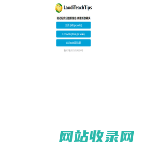 LaodiTeachTips
