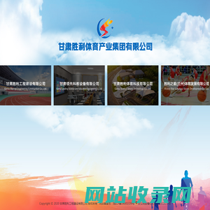 甘肃胜利工程建设有限公司|甘肃塑胶跑道,甘肃人造草坪,甘肃硅PU,甘肃悬浮地板,甘肃体育工程公司,甘肃体育场地,甘肃体育器材,室外体育场地, 塑胶跑道,透气型塑胶跑道、混合型塑胶跑道、全塑型塑胶跑道、自结纹塑胶跑道、预制型塑胶跑道,足球场,人造草坪足球场,天然草坪足球场,篮球场,硅PU篮球场,悬浮地板篮球场,预制型塑胶篮球场,网球场,硅PU网球场,丙烯酸网球场,围网,体育照明,专业灯光,幼儿园地面,EPDM彩色塑胶地面,安全地垫,人造草坪 门球场, 曲棍球场, 体育场围网及专业灯光, 健身步道,塑胶步道,陶瓷颗粒步道,标识标牌,智慧步道管理系统 ,体育公园, 体育场馆工艺,场馆照明系统,场馆扩声系统,场馆吸声系统,大屏显示系统,看台座椅系统,场馆地面系统,运动木地板,PVC塑胶地板,壁球馆系统, 游泳池系统,场馆智能化专项系统,计时计分系统,场馆升旗系统,信息发布系统,标准时钟系统,售检票系统,场馆运营管理系统,中央监控系统,比赛视频直播系统,比赛录像审议系统,比赛技术统计系统 ,场馆配套设施,医疗地面系统,环氧地坪系统,