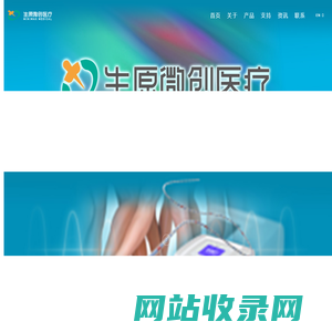 生原微创医疗